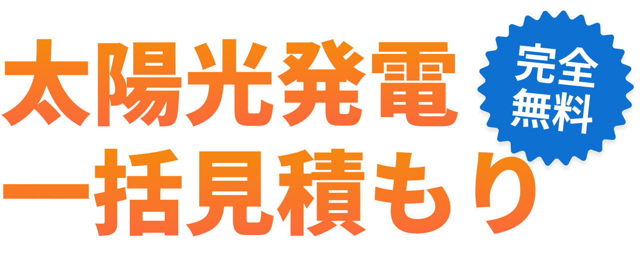 太陽光発電一括見積もり 完全無料