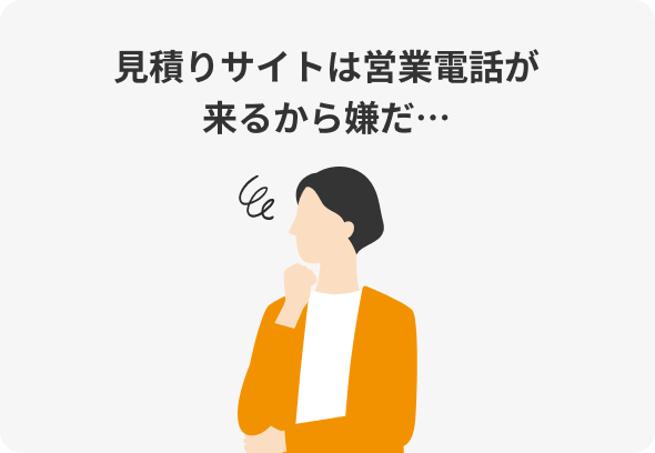 見積りサイトは営業電話が来るから嫌だ…